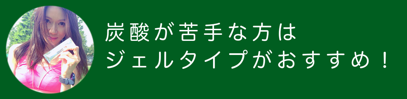 炭酸が苦手な方はジェルタイプがおすすめ
